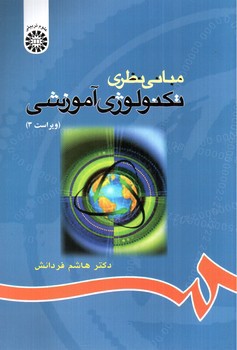 تصویر کتاب مبانی نظری تکنولوژی آموزشی (708)