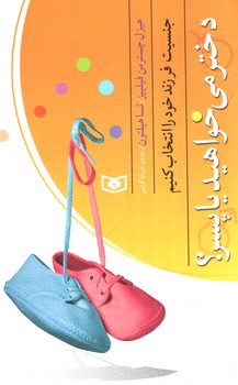 تصویر کتاب دختر می خواهید یا پسر؟ جنسیت فرزند خود را انتخاب کنیم