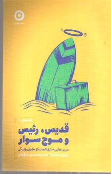 تصویر کتاب قدیس، رئیس و موج سوار