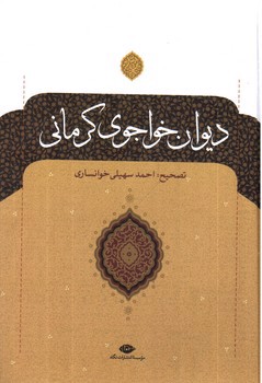 تصویر کتاب دیوان خواجوی کرمانی