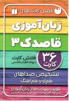 تصویر فلش کارت زبان آموزی قاصدک 3 