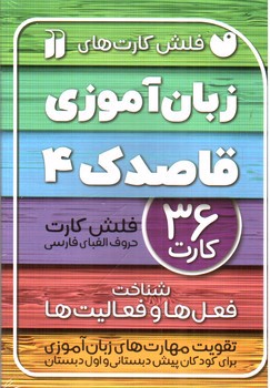 تصویر فلش کارت زبان آموزی قاصدک 4