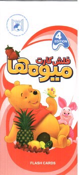 تصویر فلش کارت آموزش میوه ها (2 زبانه) (با جعبه)