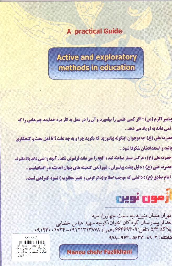 تصویر کتاب راهنمای عملی روش های فعال و اکتشافی در آموزش