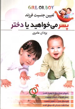 تصویر کتاب تعیین جنسیت فرزند: پسر می خواهید یا دختر