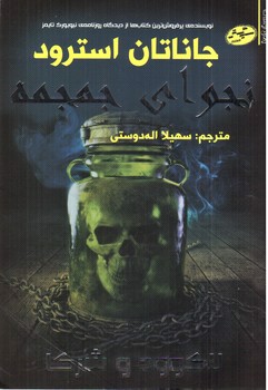 تصویر کتاب لاک وود و شرکا 2 (نجوای جمجمه)