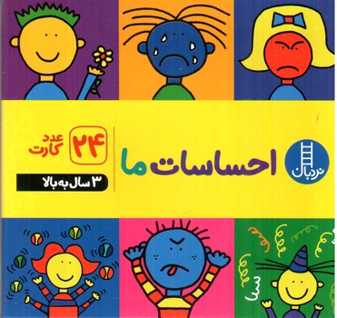 تصویر فلش کارت احساسات ما (+3 سال)