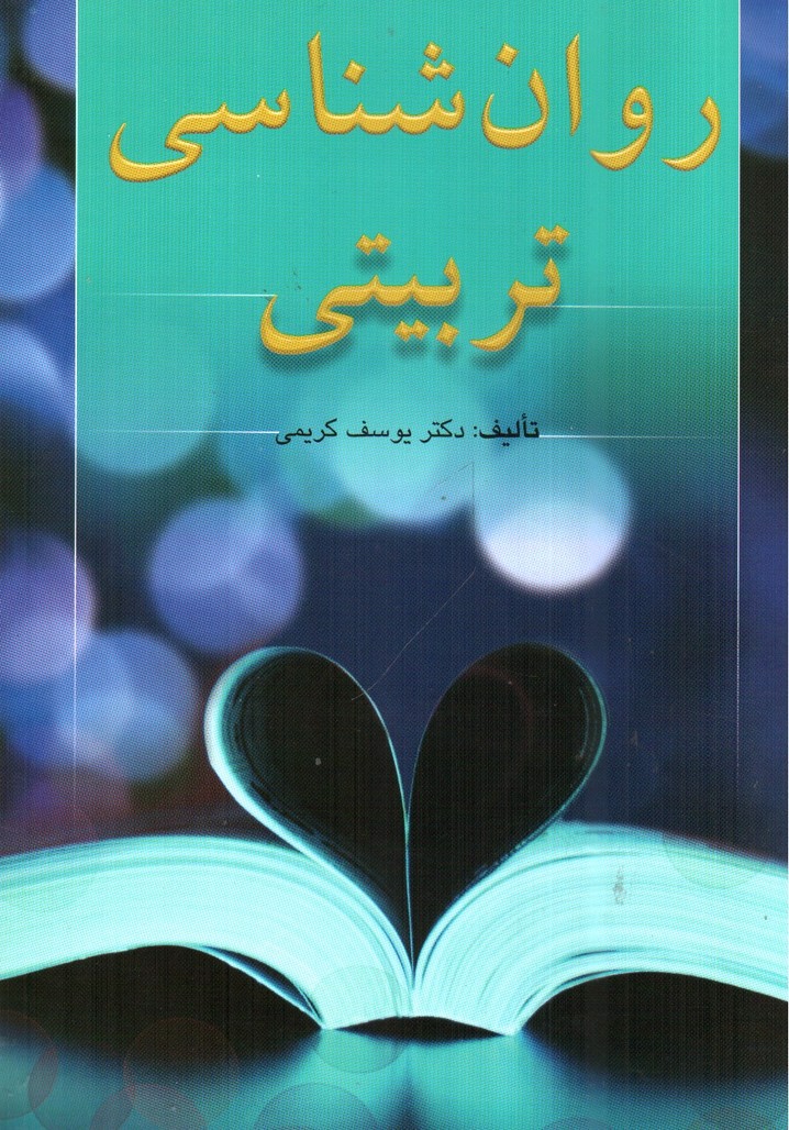 تصویر کتاب روان شناسی تربیتی