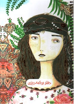 تصویر دفتر سیمی برنامه ریزی سرو (کد 708)