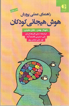 تصویر کتاب راهنمای عملی پرورش هوش هیجانی کودکان