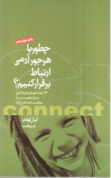 تصویر کتاب چطور با هر جور آدمی ارتباط برقرار کنیم