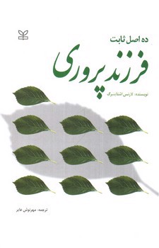تصویر کتاب ده اصل ثابت فرزند پروری