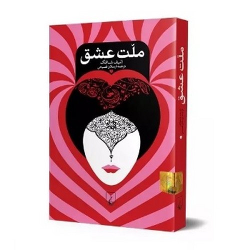 تصویر کتاب ملت عشق