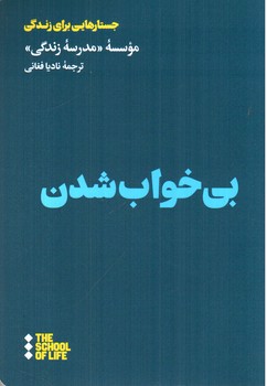 تصویر کتاب بی خواب شدن