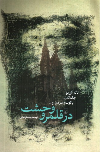 تصویر کتاب در قلمرو وحشت