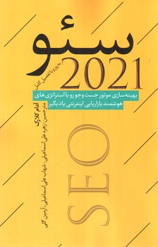 تصویر کتاب سئو 2021
