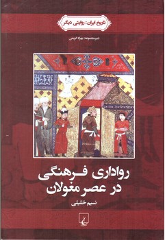 تصویر کتاب رواداری فرهنگی در عصر مغولان 2