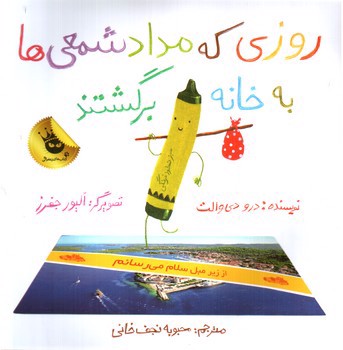 تصویر کتاب روزی که مداد شمعی ها به خانه برگشتند