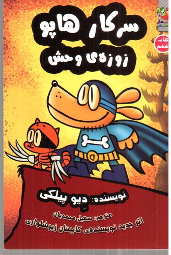 تصویر کتاب سرکار هاپو 6 (زوزه ی وحش)