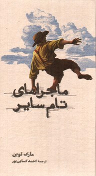 تصویر کتاب ماجراهای تام سایر