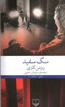 تصویر کتاب سگ سفید