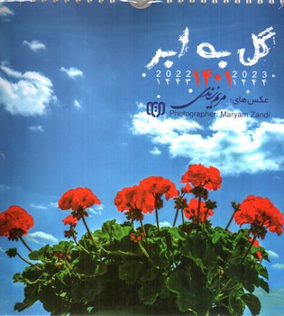 تصویر تقویم دیواری 1401 (طرح گل به ابر)