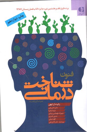 تصویر کتاب فنون شناخت درمانی
