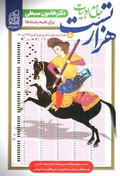 تصویر کتاب دریافت هزار تست ادبیات جامع (نظام جدید و قدیم)