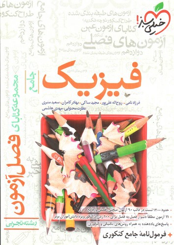 تصویر کتاب خیلی سبز فیزیک جامع تجربی (فصل آزمون)