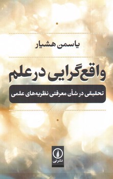 تصویر کتاب واقع گرایی در علم