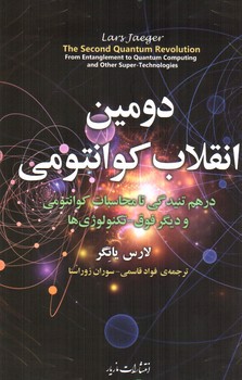 تصویر کتاب دومین انقلاب کوانتومی