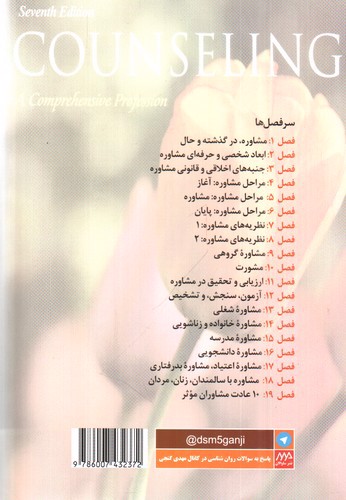 تصویر کتاب اصول و مبانی مشاوره (ویراست هفتم)