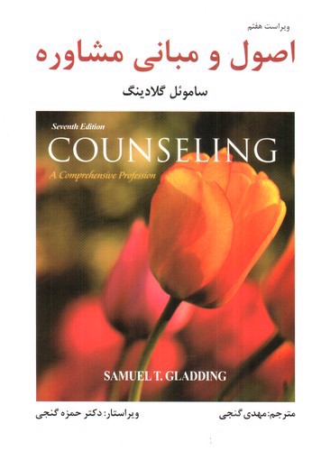 تصویر کتاب اصول و مبانی مشاوره (ویراست هفتم)