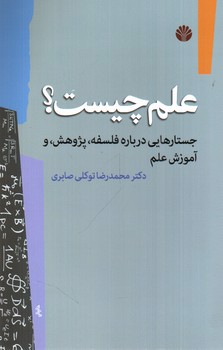 تصویر کتاب علم چیست