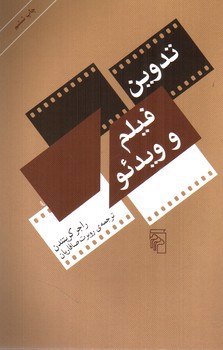 تصویر کتاب تدوین فیلم و ویدئو
