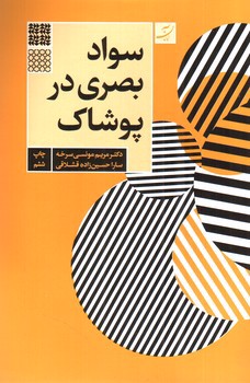 تصویر کتاب سواد بصری در پوشاک