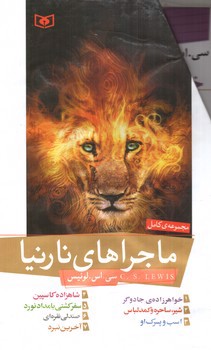 تصویر کتاب ماجراهای نارنیا (مجموعه ی 7 جلدی)