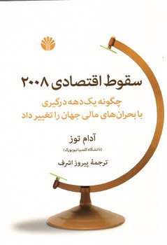 تصویر کتاب سقوط اقتصادی 2008
