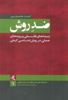 تصویر کتاب ضد روش