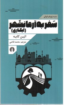 تصویر کتاب سفر به آرمانشهر (ایکاری)