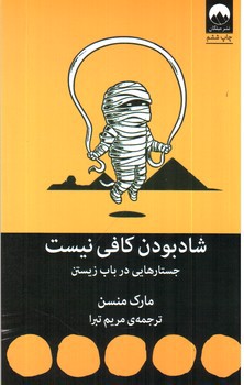 تصویر کتاب شاد بودن کافی نیست 