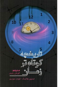 تصویر کتاب تاریخچه کوتاه تر زمان 
