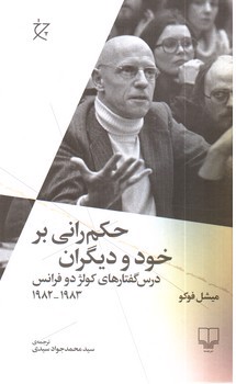 تصویر کتاب حکم رانی بر خود و دیگران (درس گفتارهای کولژ دو فرانس)