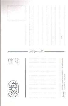 تصویر کارت پستال چاپ دستی - امید نعم الحبیب اطراف