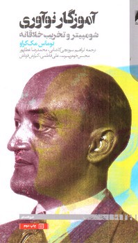 تصویر کتاب آموزگار نوآوری