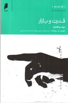 تصویر کتاب قدرت و بازار (دولت و اقتصاد)