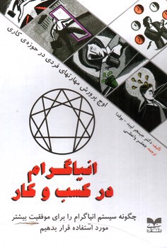 تصویر کتاب انیاگرام در کسب و کار