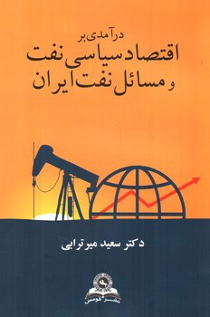 تصویر کتاب درآمدی بر اقتصاد سیاسی نفت و مسائل نفت ایران