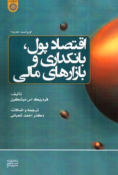 تصویر کتاب اقتصاد پول، بانکداری و بازارهای مالی
