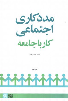 تصویر کتاب مددکاری اجتماعی: کار در جامعه 